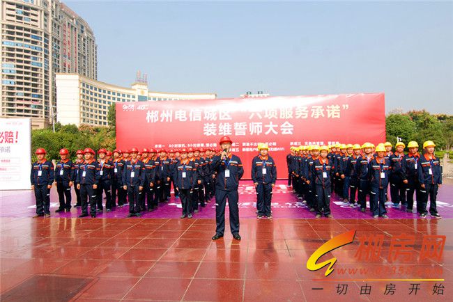郴州电信宽带和ITV 六项服务承诺装维誓师大